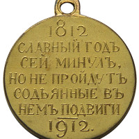 Награждение медалью «В память 100-летия Отечественной войны 1812 года» в Томской губернии Медаль "В память столетия Отечественной войны 1812 года", бронза, 28 мм.