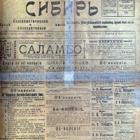 Уездные газеты Сибири в период «демократической контрреволюции» (конец мая — середина ноября 1918 г.) Газета "Народная Сибирь"