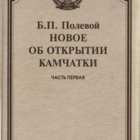 История открытия Камчатки или байки старого Паратуна? Домыслы, вымыслы и умыслы в объяснении происхождения названия «Камчатка» (по материалам книги Б.П. Полевого «Новое об открытии Камчатки») zaimka-ru_burykin-polevoy