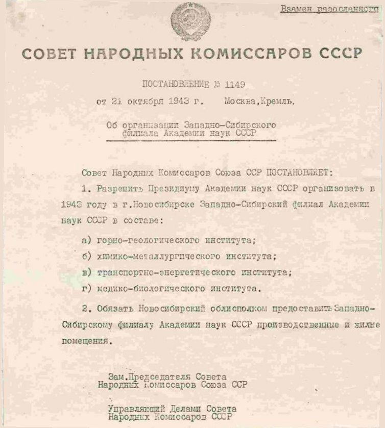 Об организации Западно-Сибирского филиала Академии наук СССР