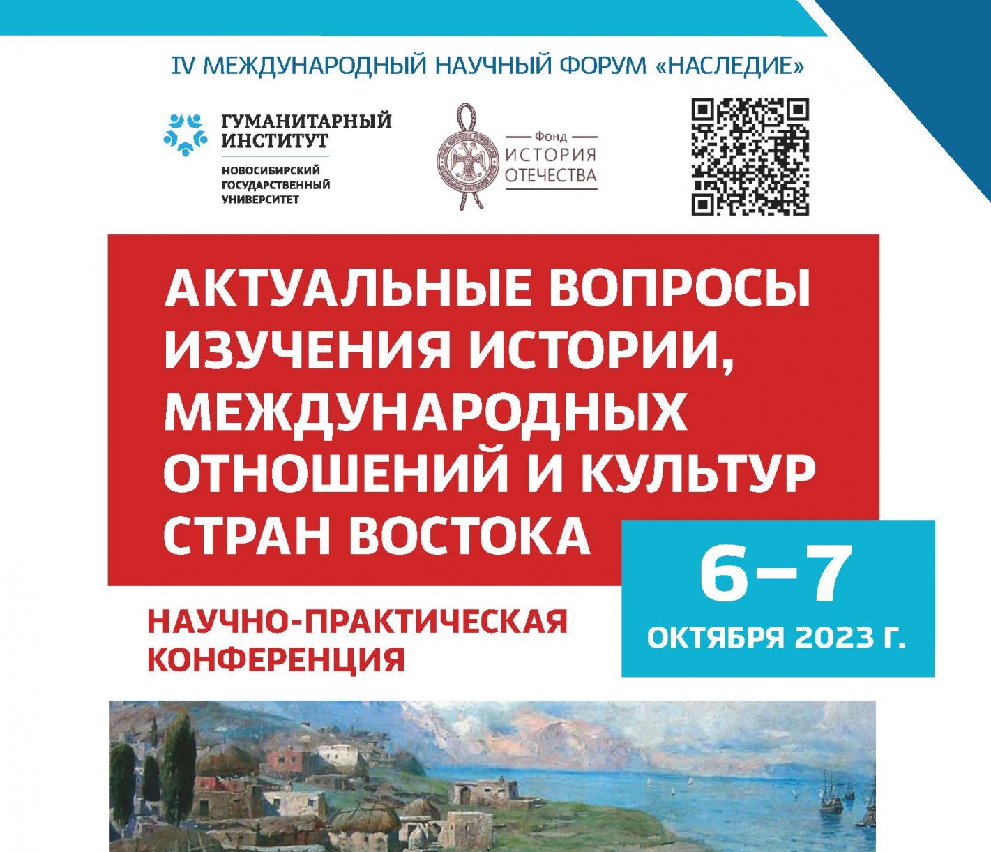 Научно-практическая конференция «Актуальные вопросы изучения истории, международных  отношений и культур стран Востока» — Сибирская Заимка